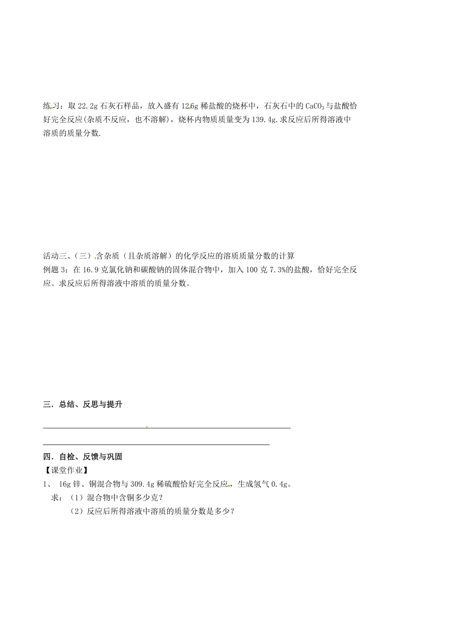 江苏省高邮市车逻镇初级中学2020届九年级化学全册《6.2 溶液组成的表示（第4课时）》学案（无答案）（新版）沪教版_第2页