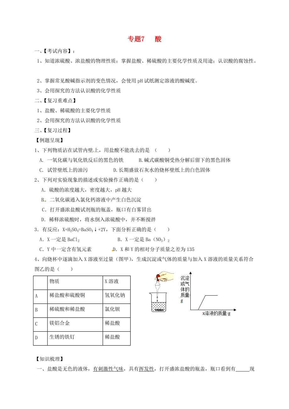 江苏省句容市2020届中考化学一轮复习 专题汇编 专题7 酸（无答案）_第1页