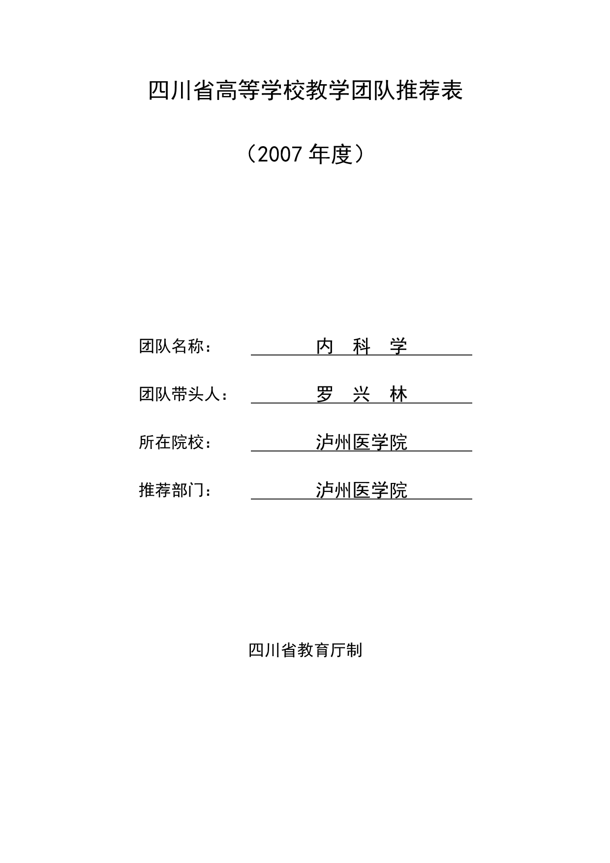 《精编》四川省高等学校教学团队基本情况_第1页