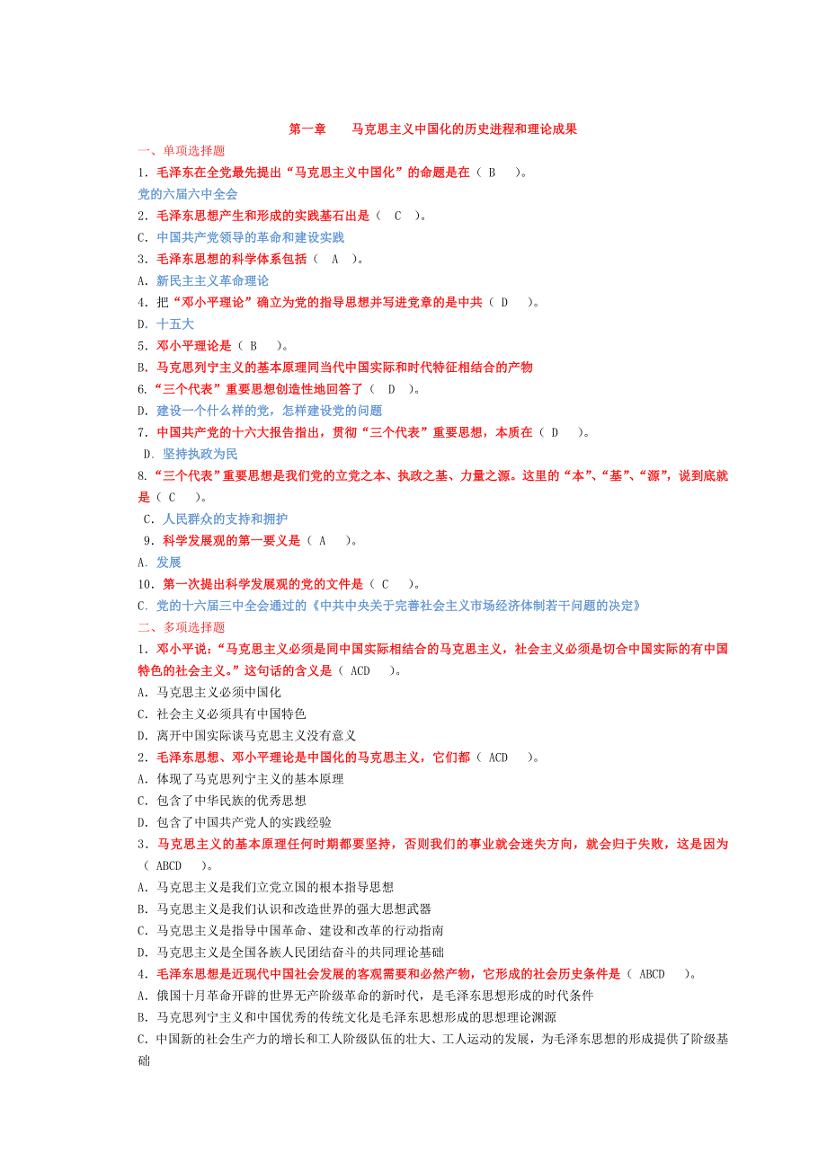 2016年毛概复习重点选择题答案【优质】.doc_第1页