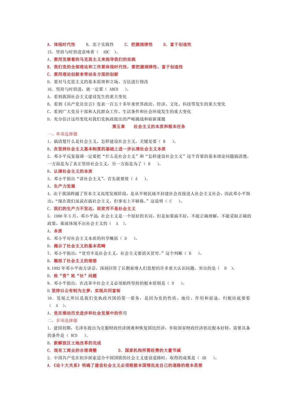 2016年毛概复习重点选择题答案【优质】.doc_第5页