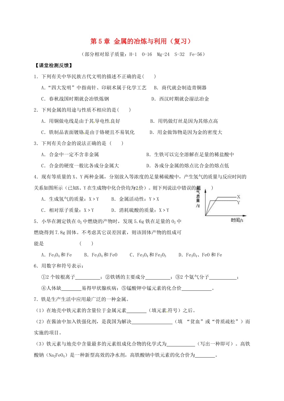 江苏省苏州市太仓市城厢镇2020届九年级化学全册第五章金属的冶炼与利用复习课学案无答案新版沪教版20200908370_第1页