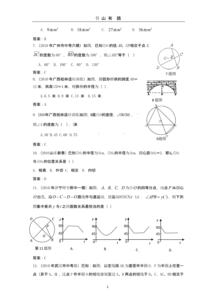 中考数学模拟试题分类汇编——圆（5.28）.pptx_第2页