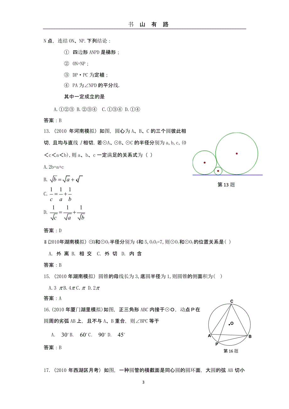 中考数学模拟试题分类汇编——圆（5.28）.pptx_第3页