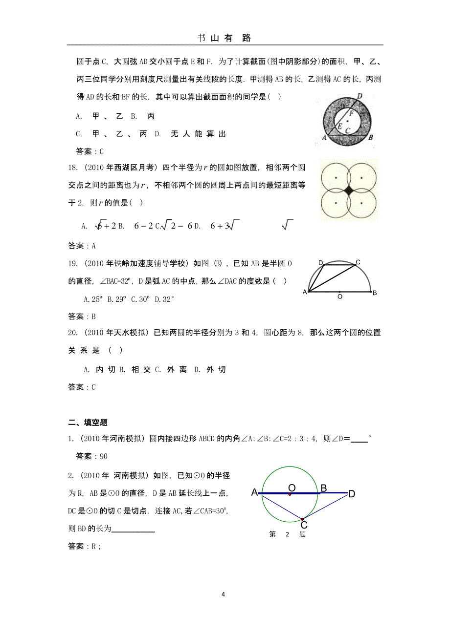 中考数学模拟试题分类汇编——圆（5.28）.pptx_第4页