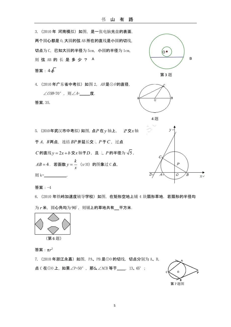 中考数学模拟试题分类汇编——圆（5.28）.pptx_第5页