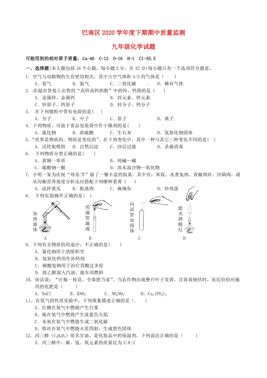 重庆市巴南区2020届九年级化学下学期期中质量监测试题（无答案）_第1页