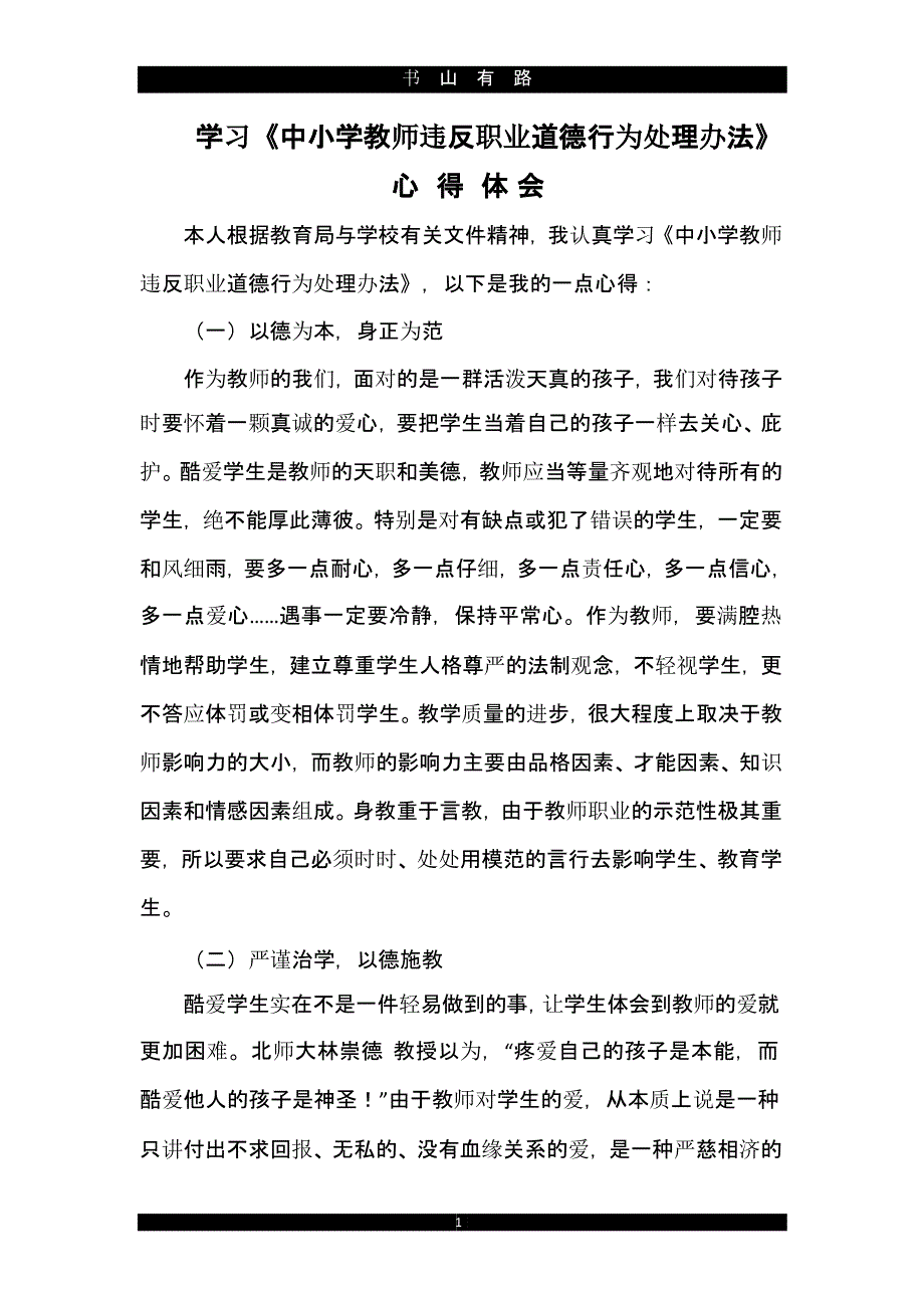 师德师风心得体会三篇（5.28）.pptx_第1页