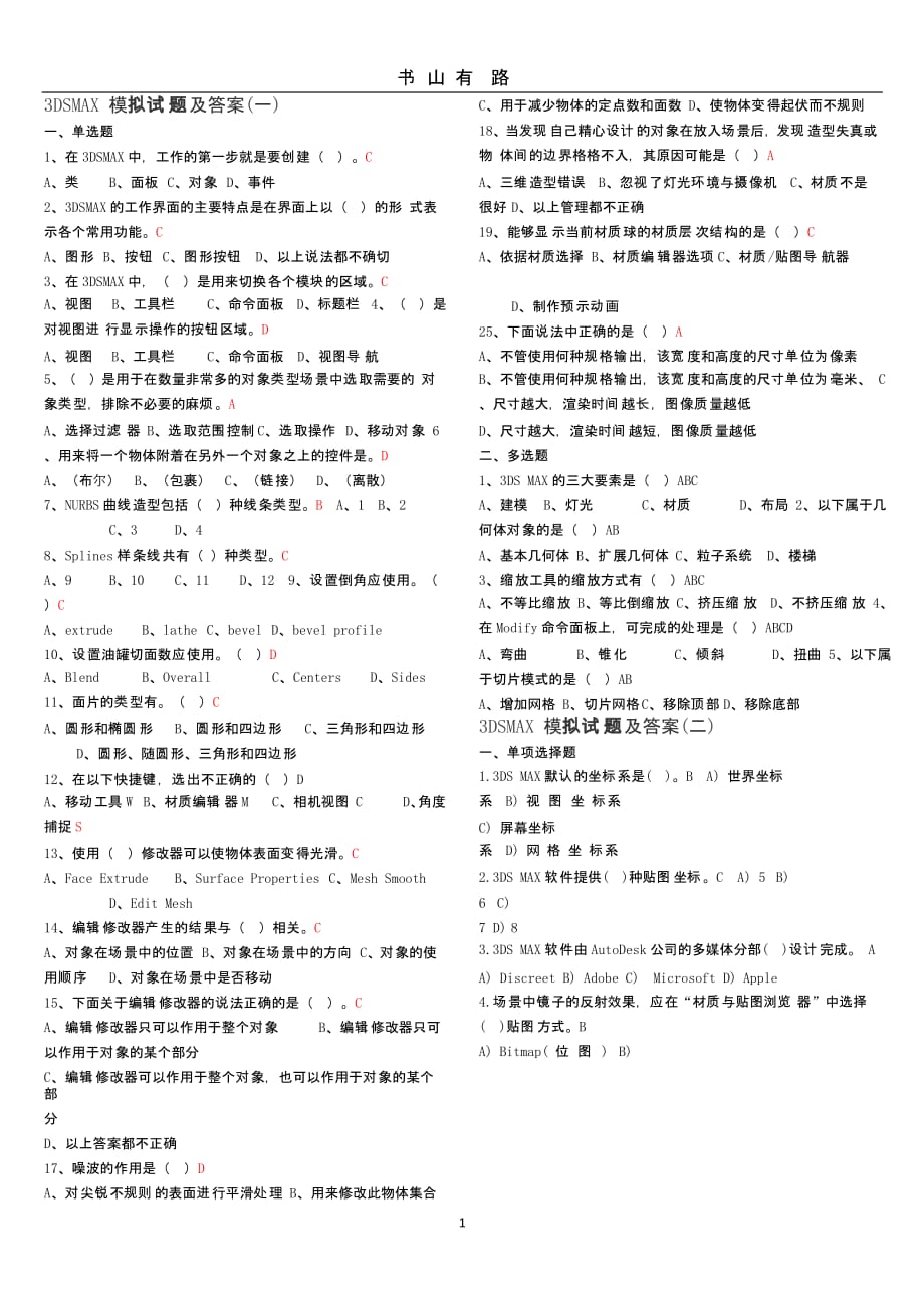 关于3DSMAX模拟试题及答案（5.28）.pptx_第1页