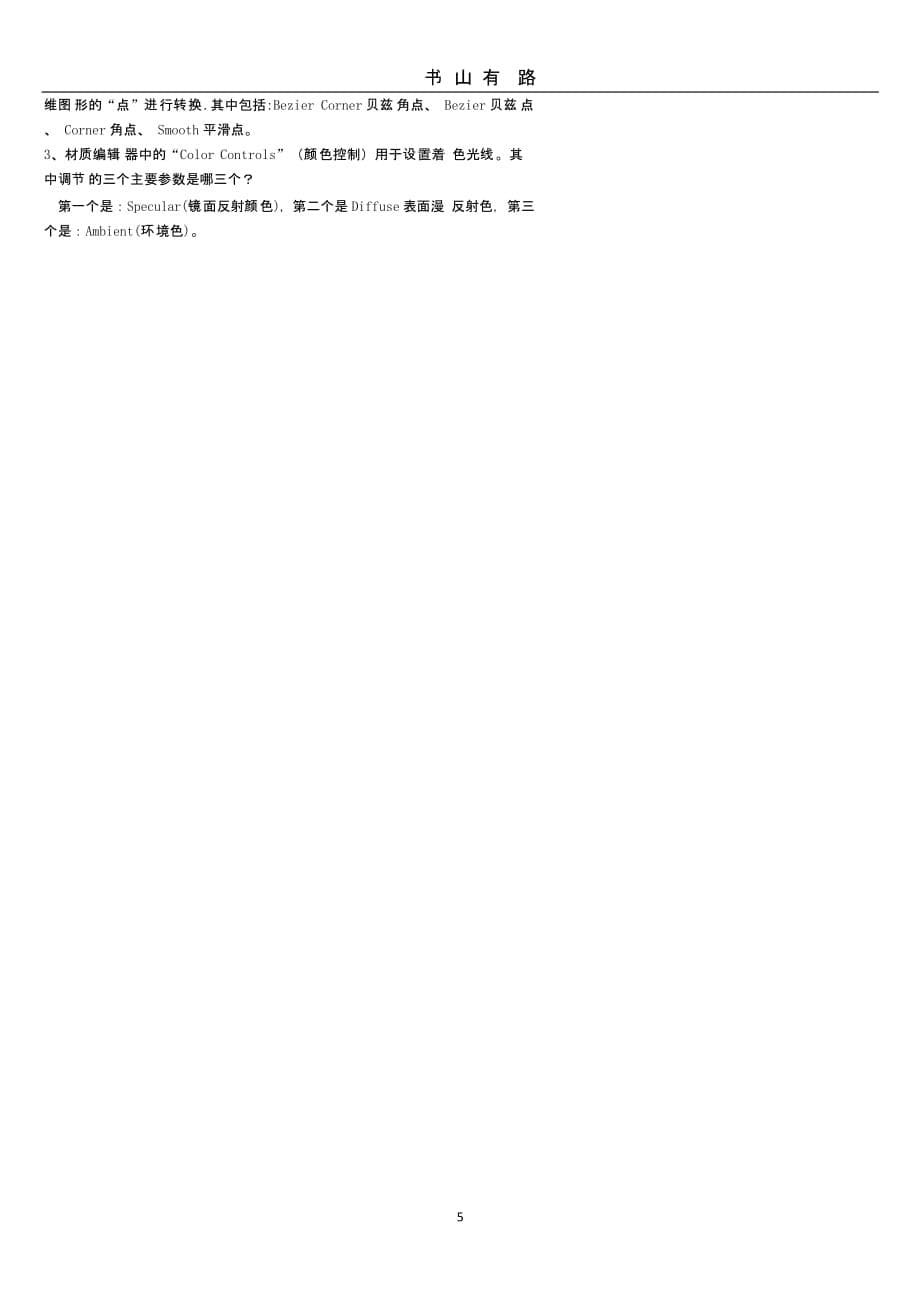 关于3DSMAX模拟试题及答案（5.28）.pptx_第5页