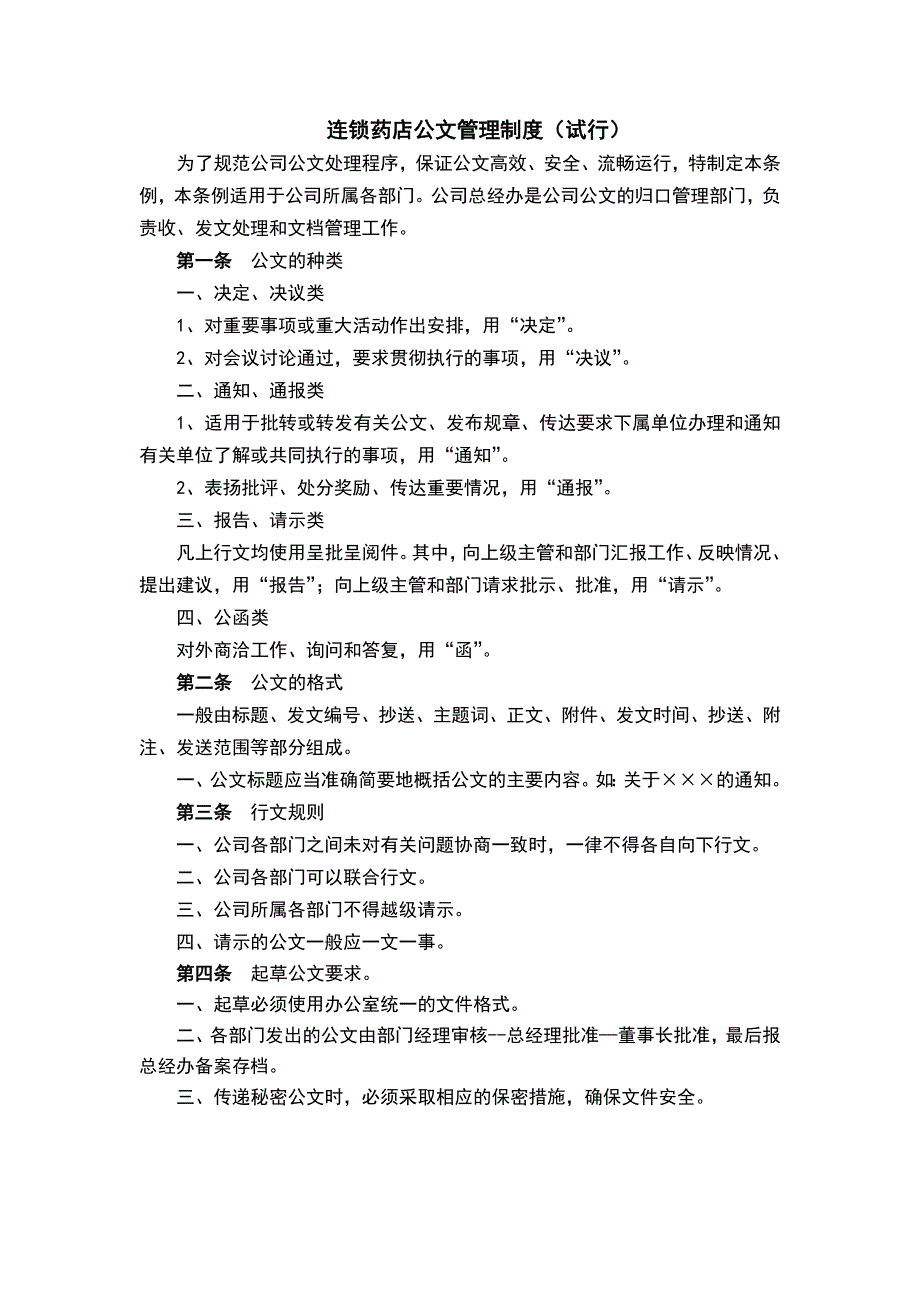 连锁大药房关于公文管理制度的事宜(样本)_第1页