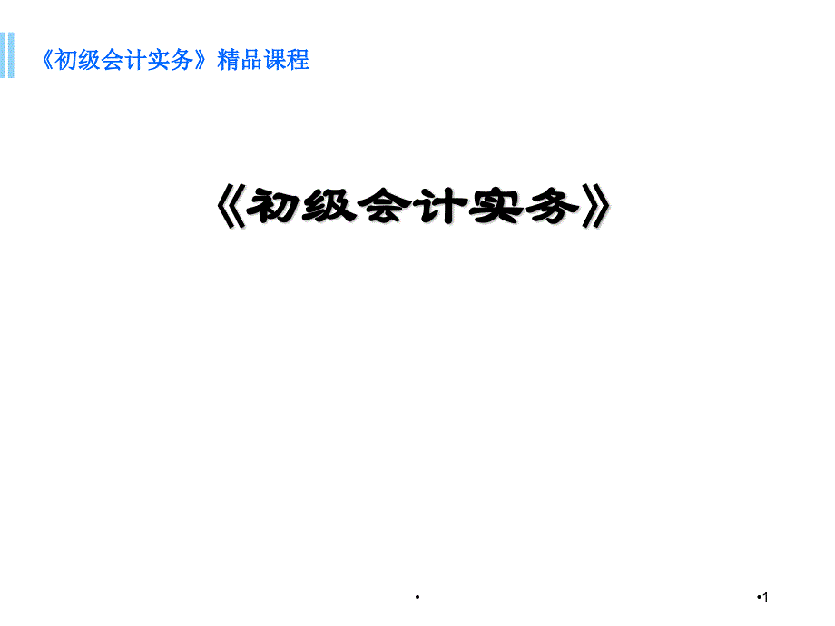 初级会计实务精品课程建设汇报PPT精选课件_第1页