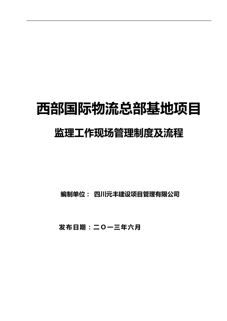 2020（管理制度）西部国际物流总部基地项目管理制度最终版_第1页