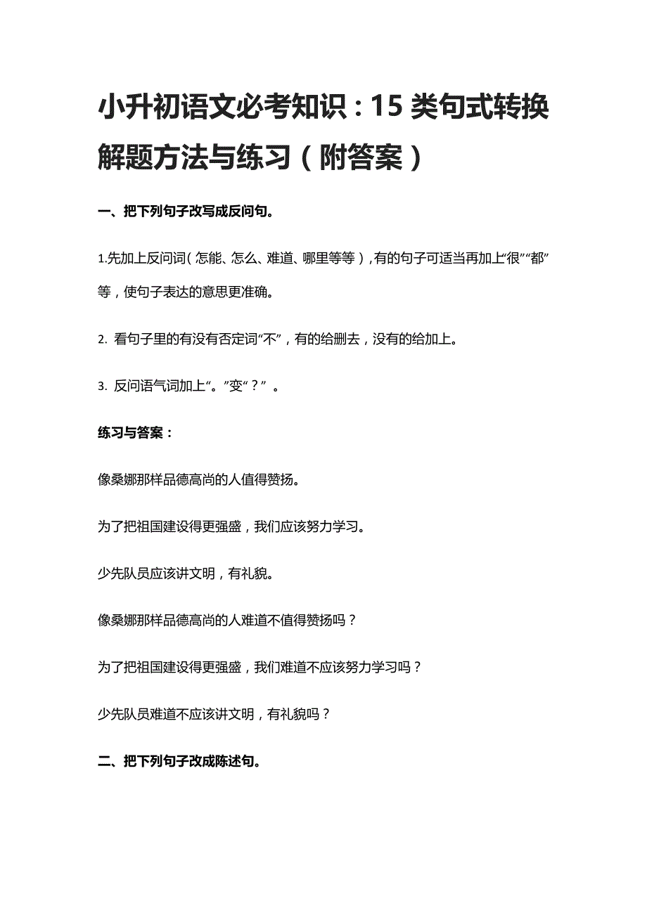 小升初语文必考知识：15类句式转换解题方法与练习（附答案）_第1页