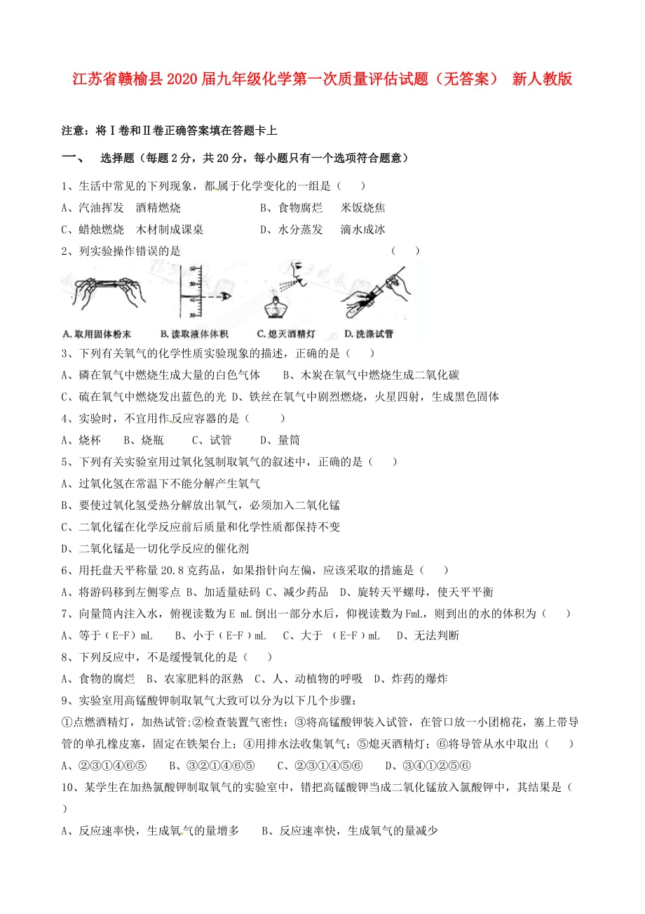 江苏省赣榆县2020届九年级化学第一次质量评估试题（无答案） 新人教版_第1页