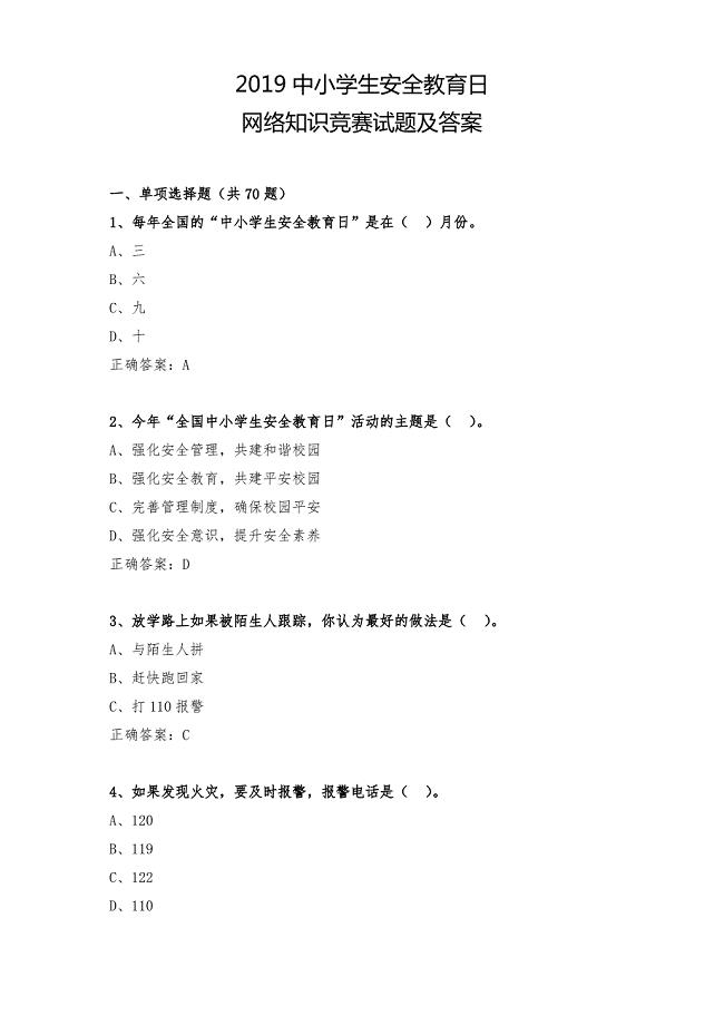 2019中小学生安全教育日网络知识竞赛考试试题及答案