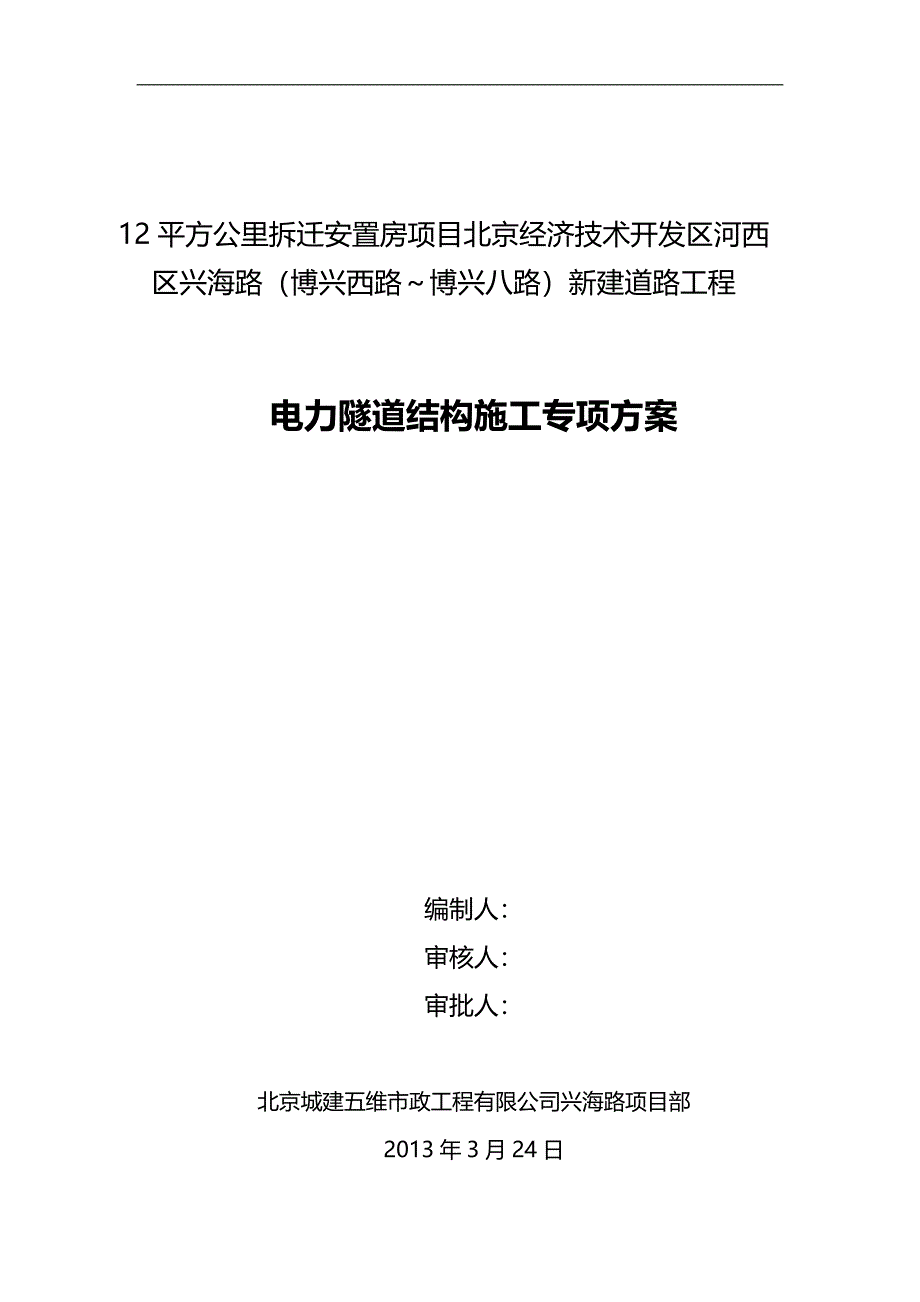 2020（电力行业）兴海路电力隧道结构施工专项方案_第1页