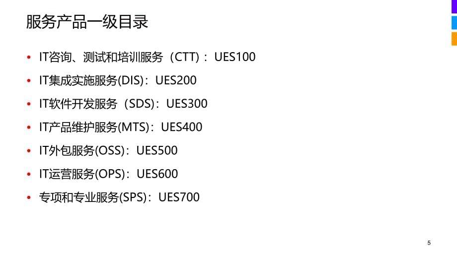 公司IT服务能力介绍-售前咨询PPT教学课件_第5页