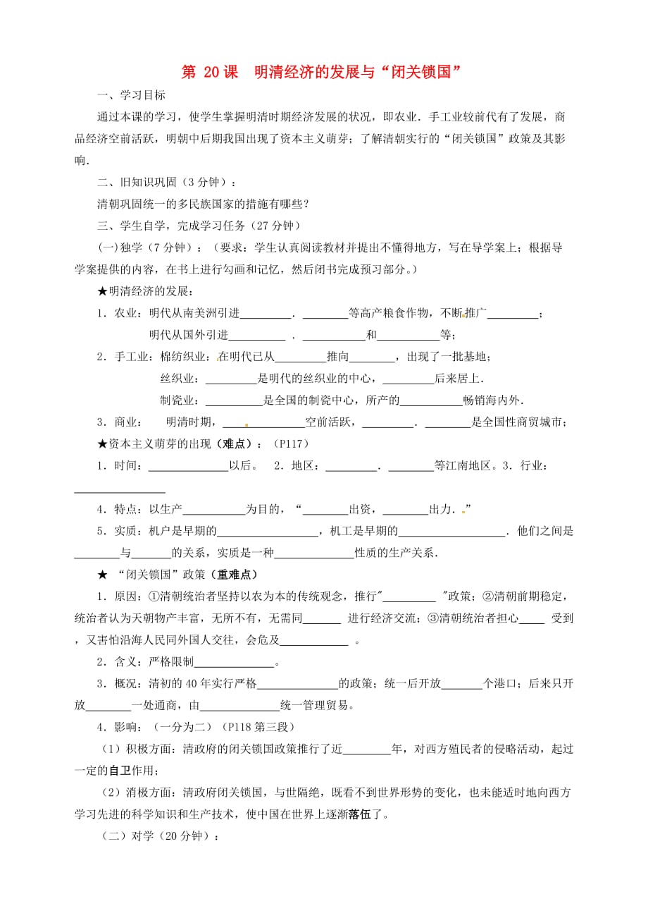 四川省宜宾县双龙镇初级中学校七年级历史下册 第20课 明清经济的发展与2020闭关锁国2020导学案（无答案） 新人教版_第1页