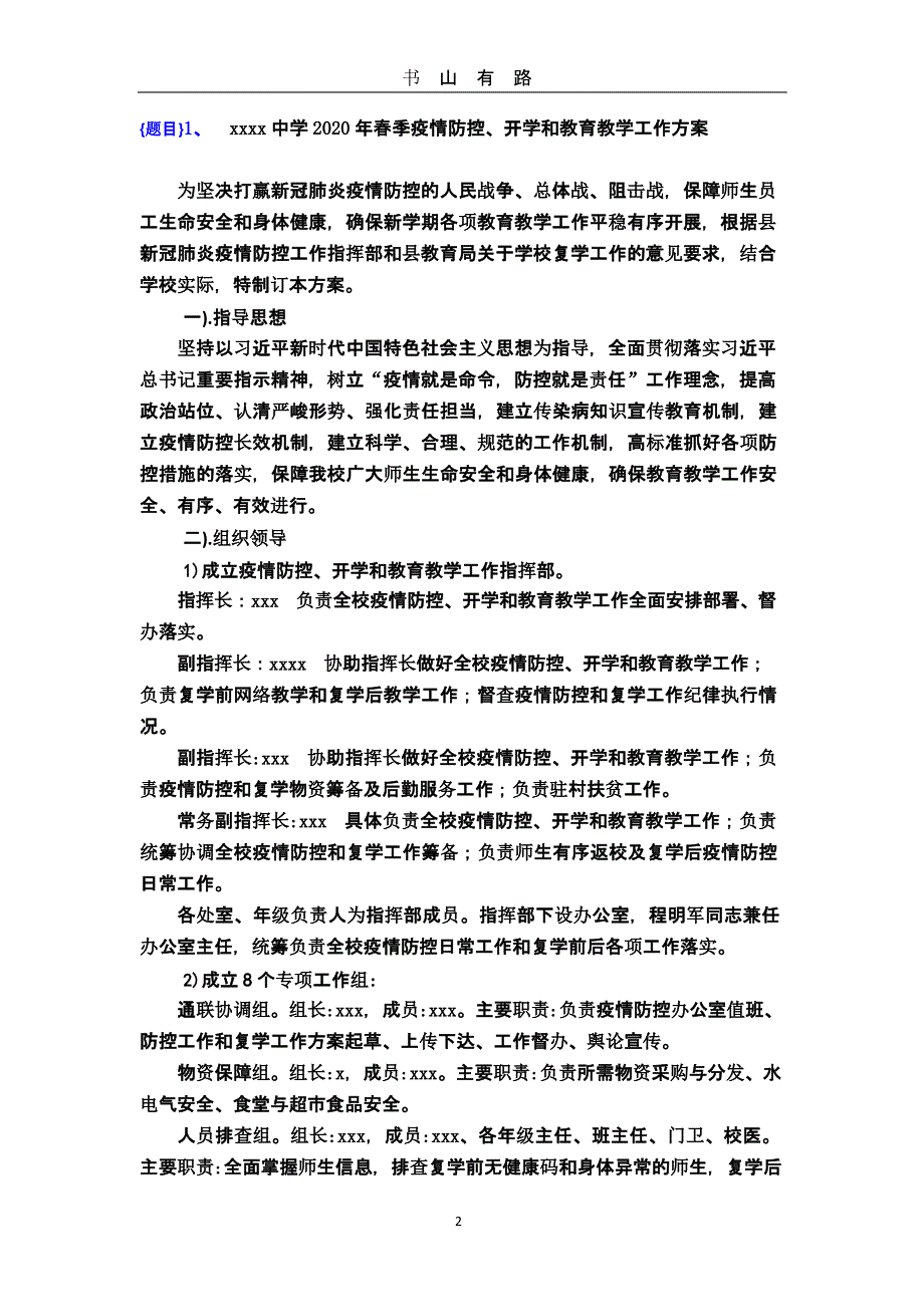 xxxx中学春季疫情防控、开学和教育教学工作方案（5.28）.pptx_第2页