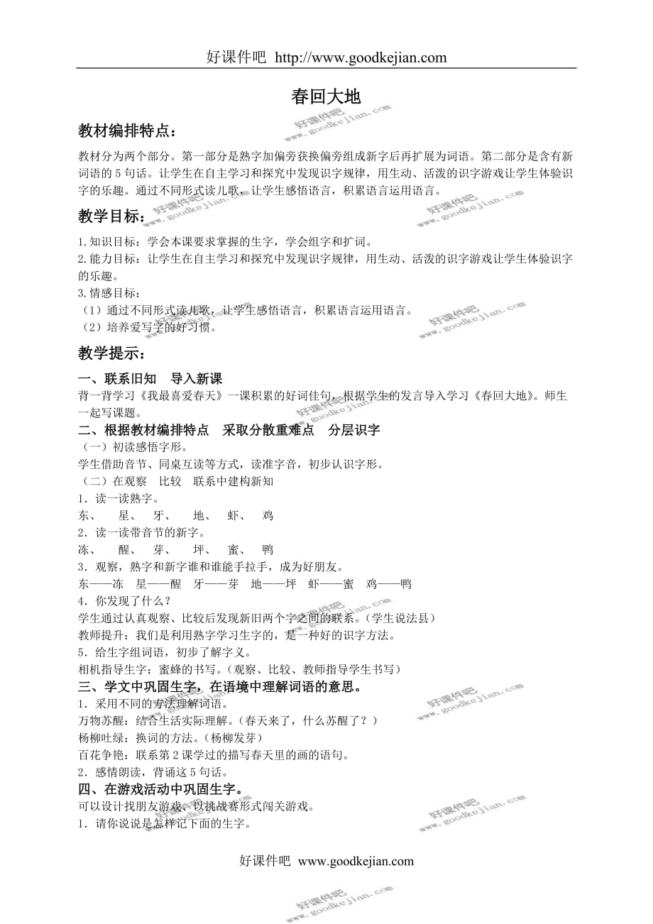 北京版二年级下册语文教案 春回大地 1教学设计_第1页