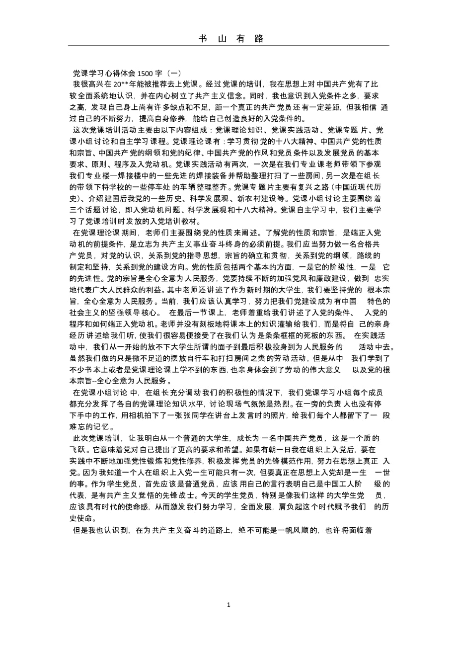 党课学习心得体会1500字（5.28）.pptx_第1页