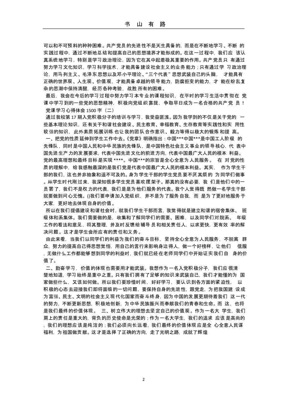 党课学习心得体会1500字（5.28）.pptx_第2页