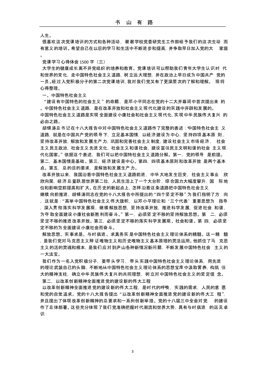 党课学习心得体会1500字（5.28）.pptx_第3页