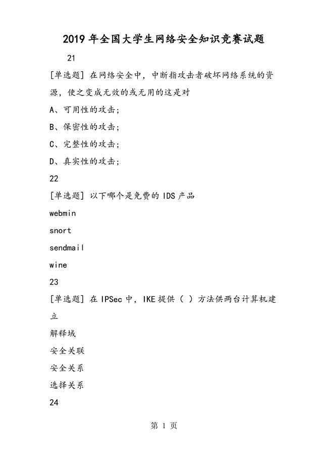 2019年全国大学生网络安全知识竞赛考试试题语文