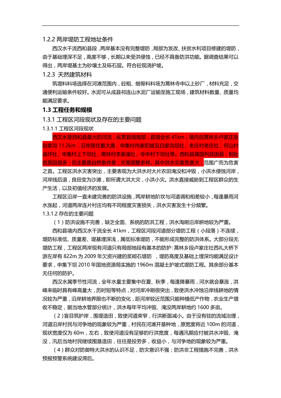 2020（建筑工程监理）堤防工程监理细则_第3页