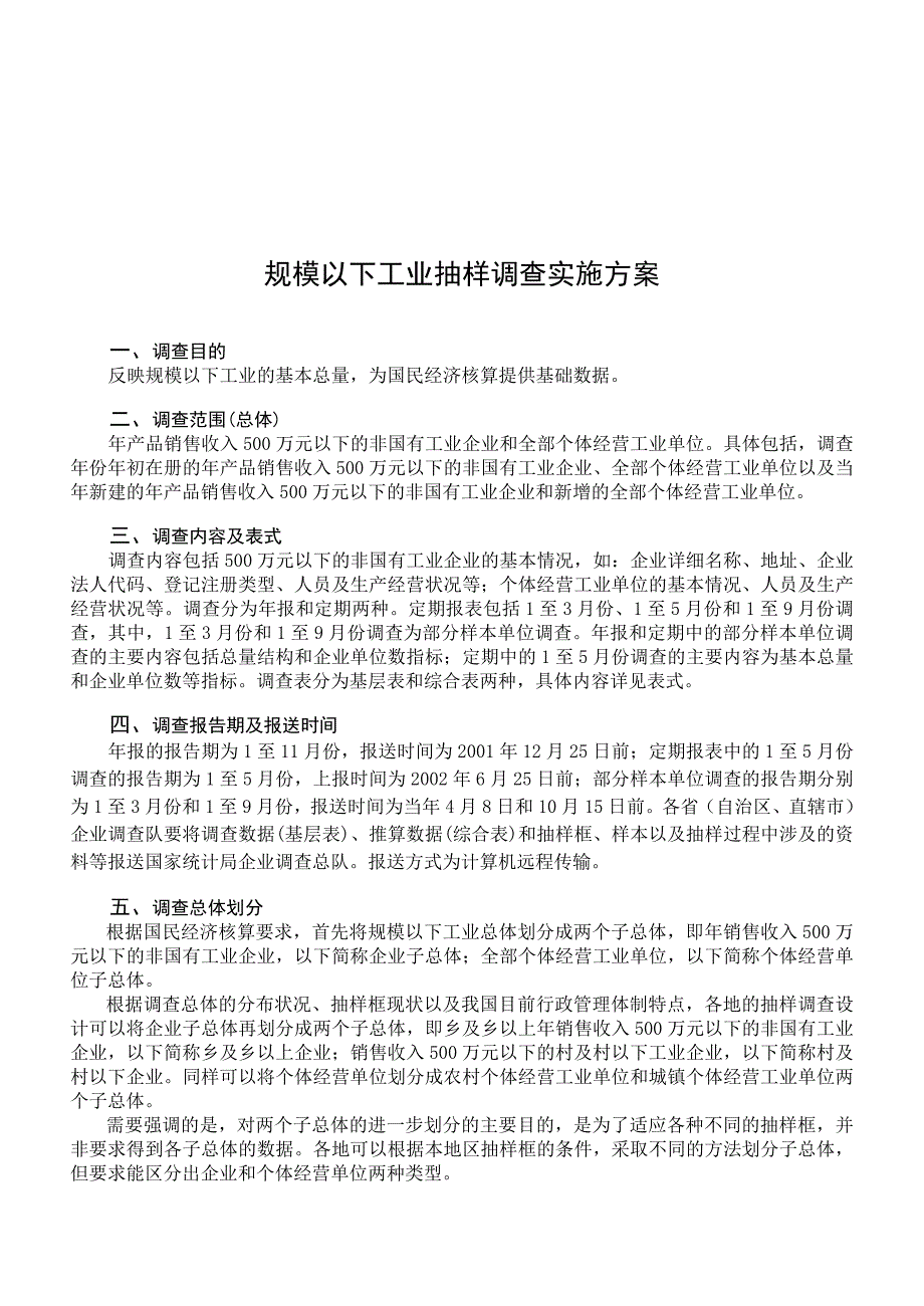 《精编》规模以下工业抽样调查实施方案概述_第1页