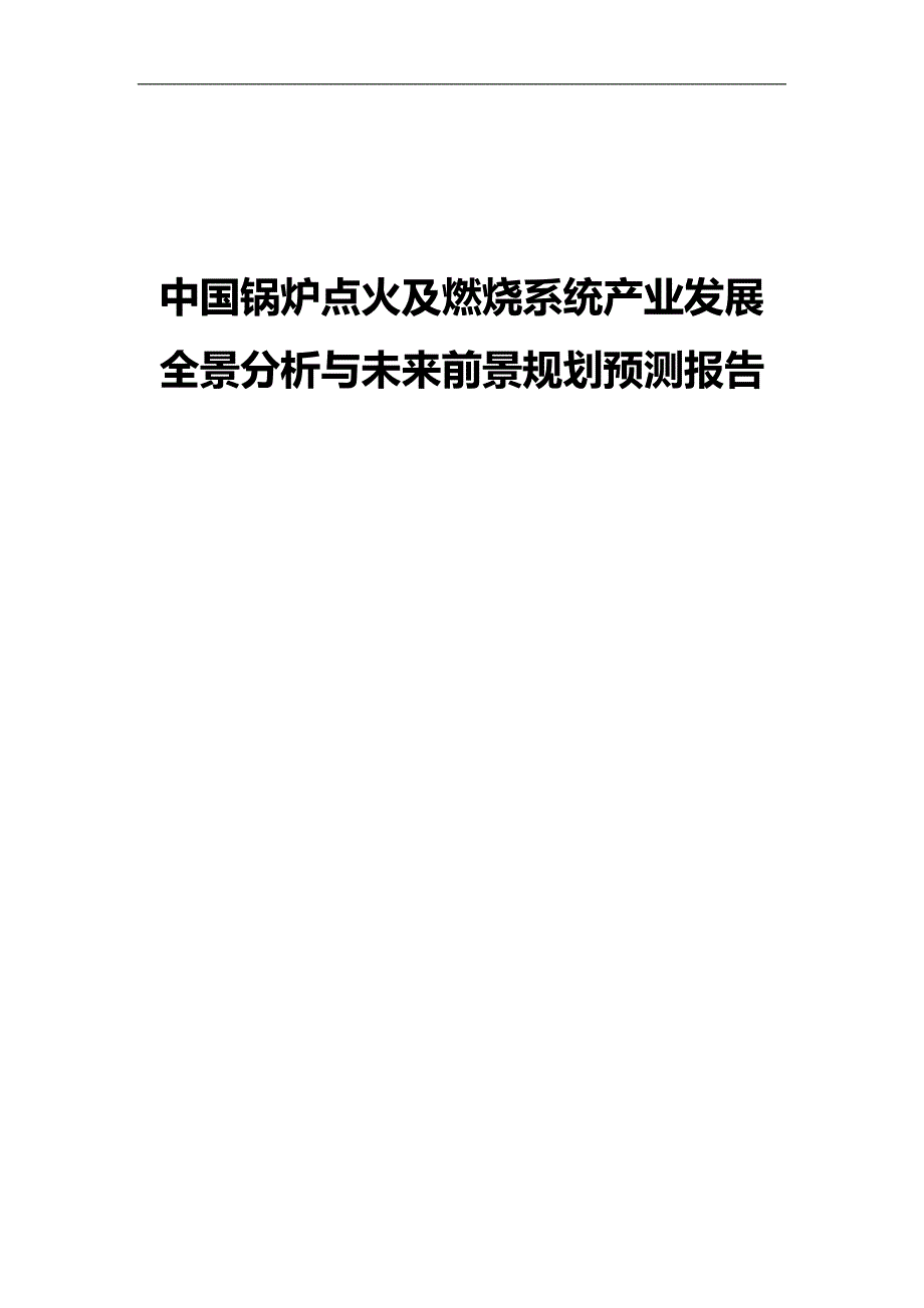 2020（发展战略）中国锅炉点火及燃烧系统产业发展全景分析与未来前景规_第1页