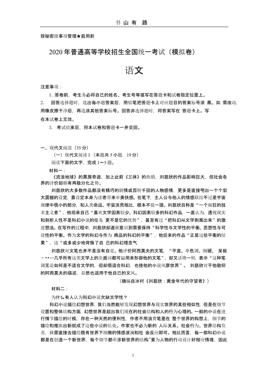 2020 年普通高等学校招生全国统一考试语文(模拟卷)（5.28）.pptx_第1页