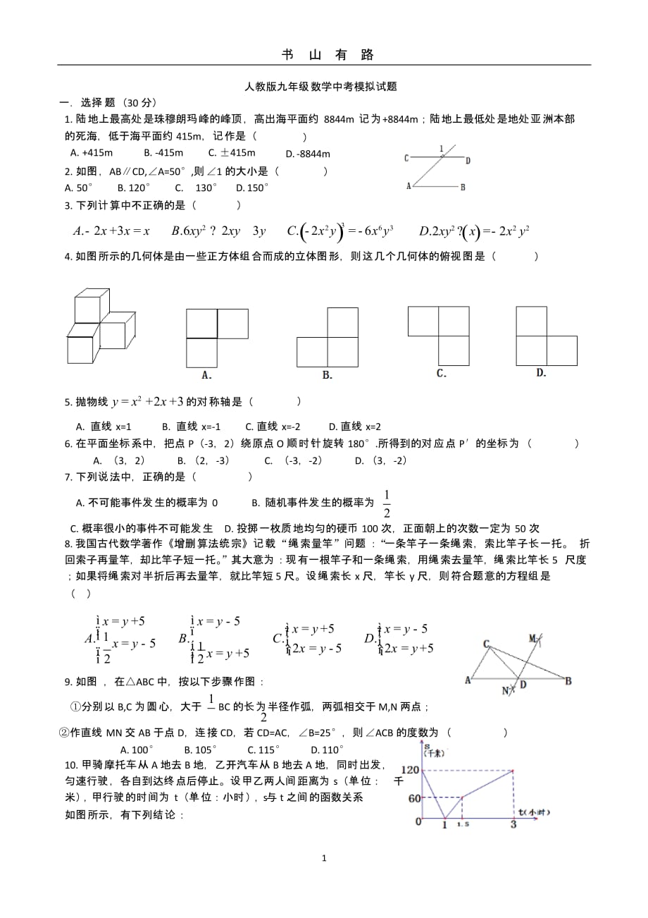 人教版九年级数学中考模拟试题（5.28）.pptx_第1页