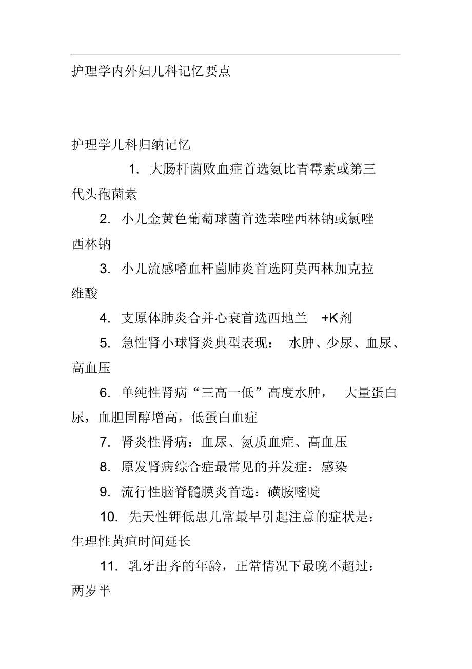 护理学内外妇儿科记忆要点 .pdf_第1页