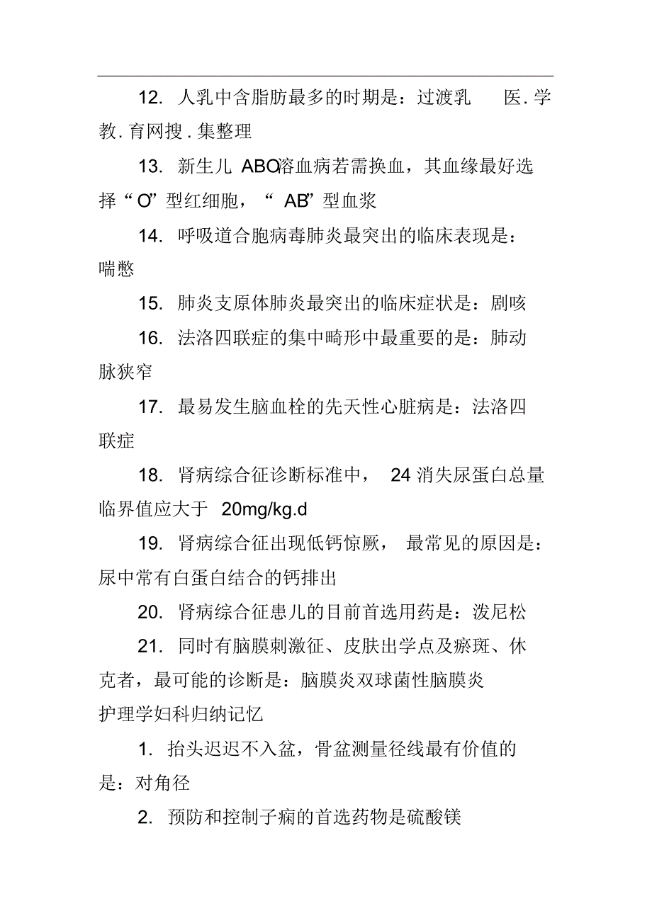 护理学内外妇儿科记忆要点 .pdf_第2页