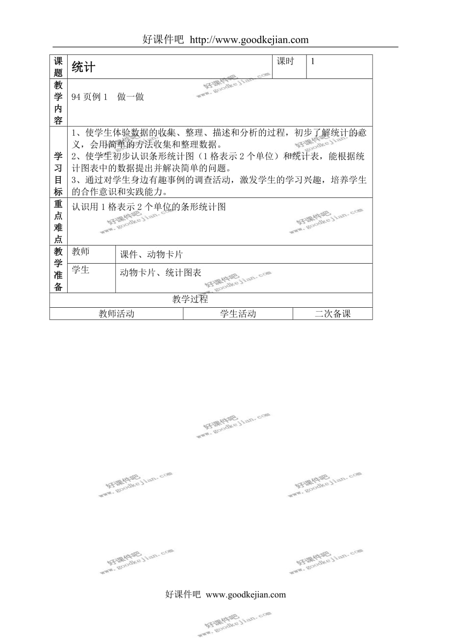 人教新课标二年级上册数学教案 统计 8教学设计_第1页