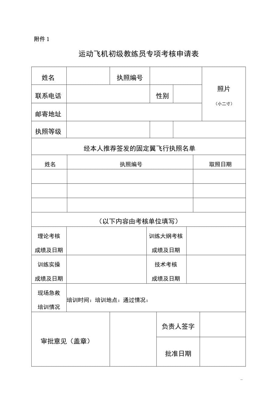 运动飞机初级教练员岗位培训专项技能考核标准2020_第5页