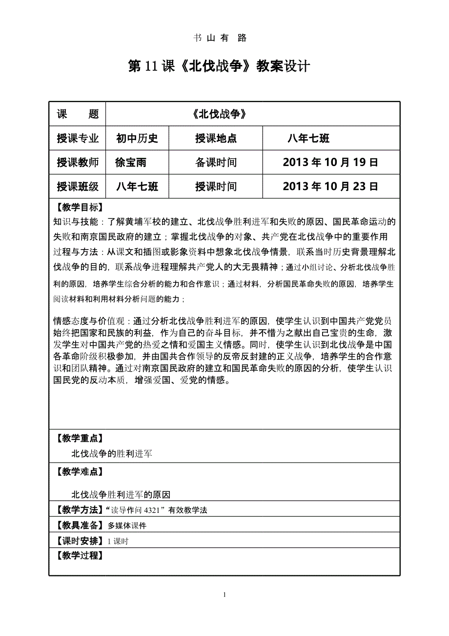 北伐战争教案(讲课用)（5.28）.pptx_第1页