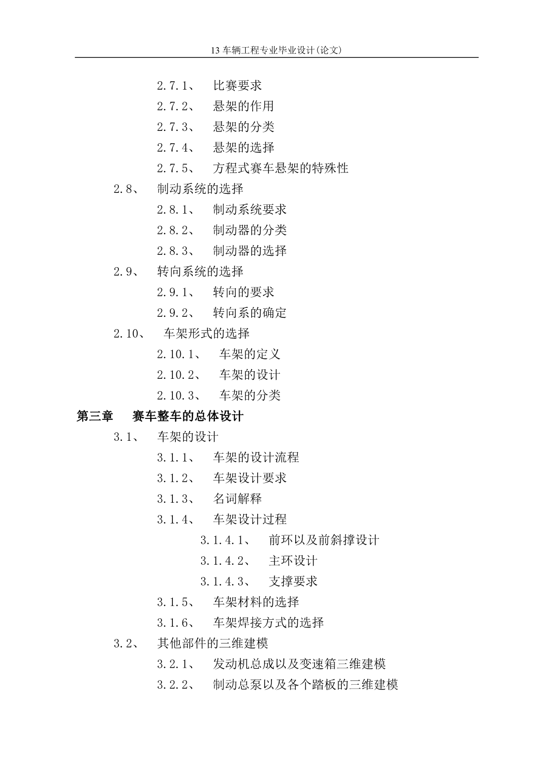 大学生F方程式赛车整车设计_车辆工程毕业论文.doc_第5页