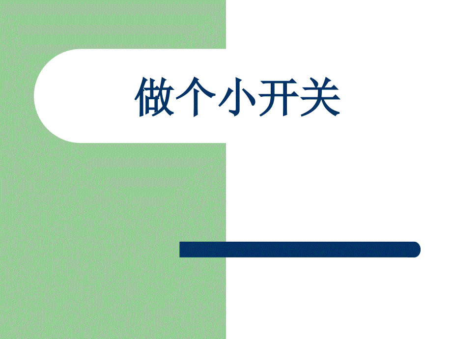 教科版四年级下册科学教案 做个小开关及练习题教学设计_第1页