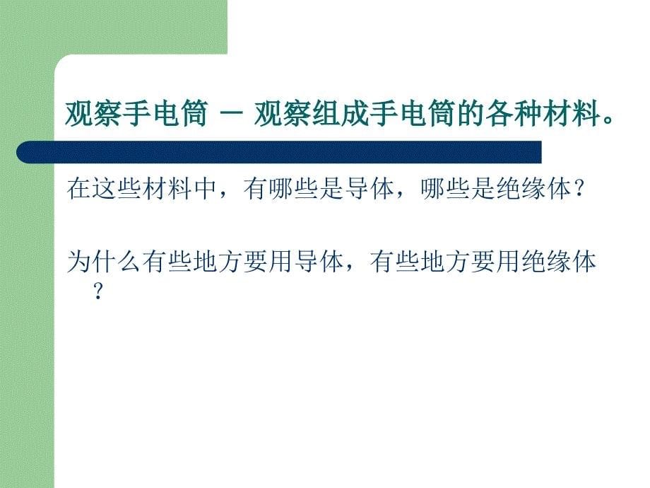 教科版四年级下册科学教案 做个小开关及练习题教学设计_第5页