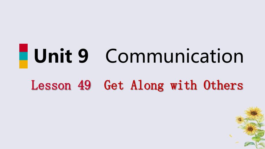 2018-2019学年九年级英语下册 Unit 9 Communication Lesson 49 Get Along with Others课件 （新版）冀教版_第1页