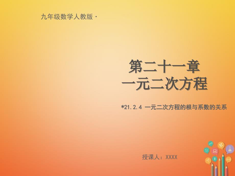 九年级数学上册 第二十一章 一元二次方程 21.2.4 一元二次方程的根与系数的关系教学课件 （新版）新人教版_第1页