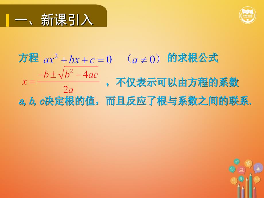 九年级数学上册 第二十一章 一元二次方程 21.2.4 一元二次方程的根与系数的关系教学课件 （新版）新人教版_第2页