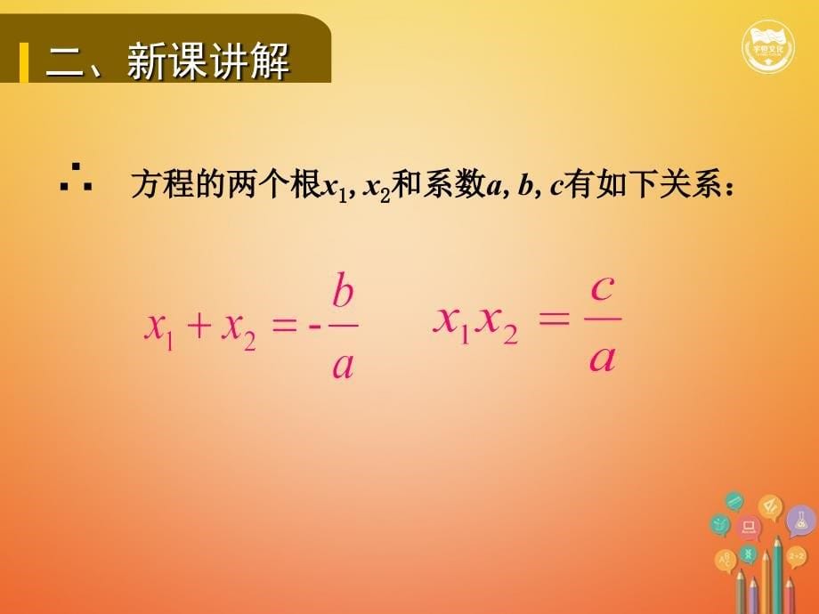 九年级数学上册 第二十一章 一元二次方程 21.2.4 一元二次方程的根与系数的关系教学课件 （新版）新人教版_第5页