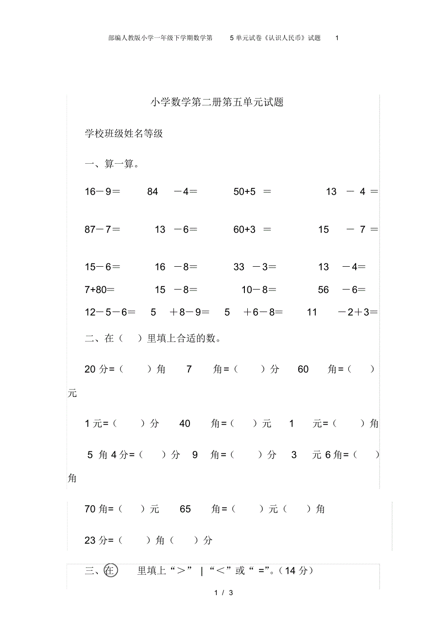 部编人教版小学一年级下学期数学第5单元试卷《认识人民币》试题1 .pdf_第1页