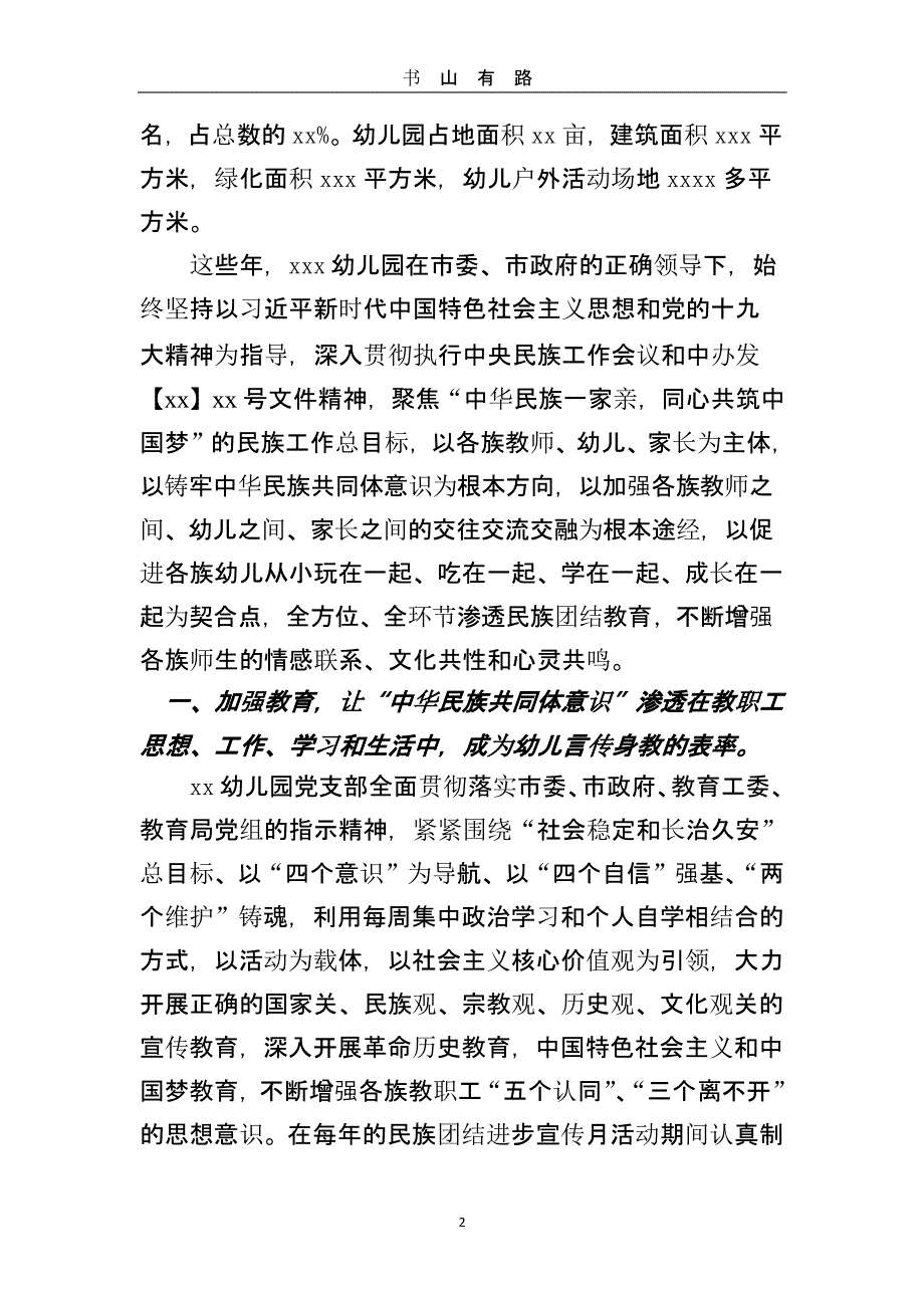 xx幼儿园民族团结进步创建汇报材料（5.28）.pptx_第2页