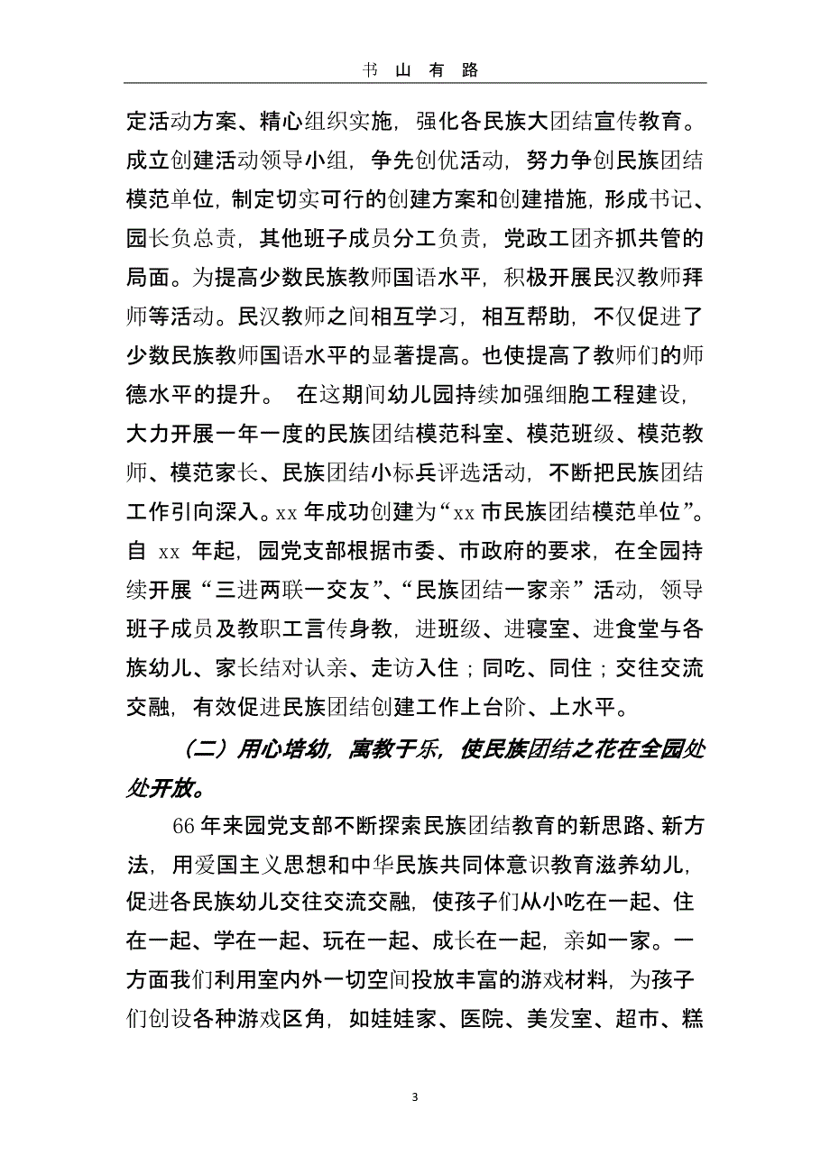 xx幼儿园民族团结进步创建汇报材料（5.28）.pptx_第3页