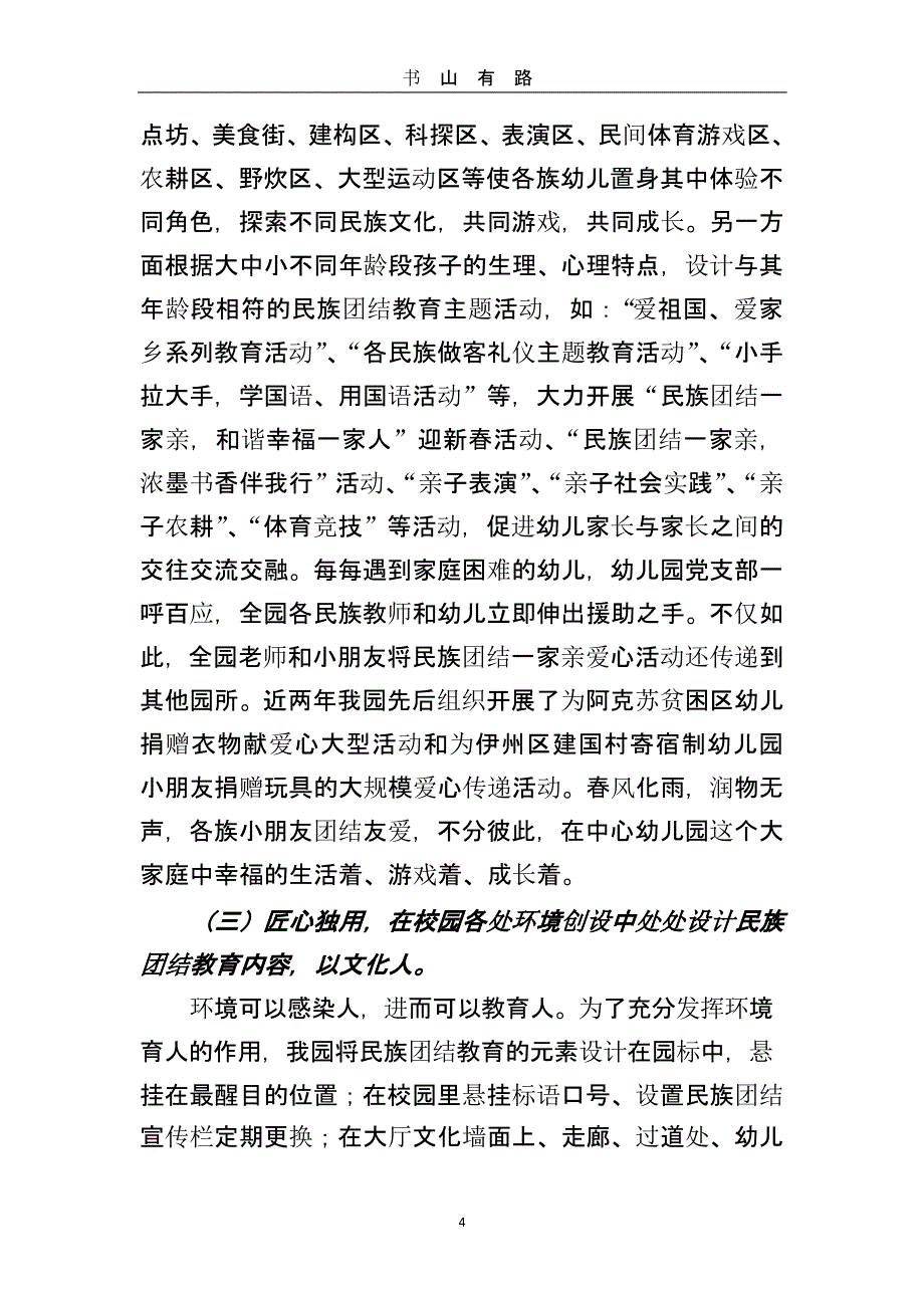 xx幼儿园民族团结进步创建汇报材料（5.28）.pptx_第4页